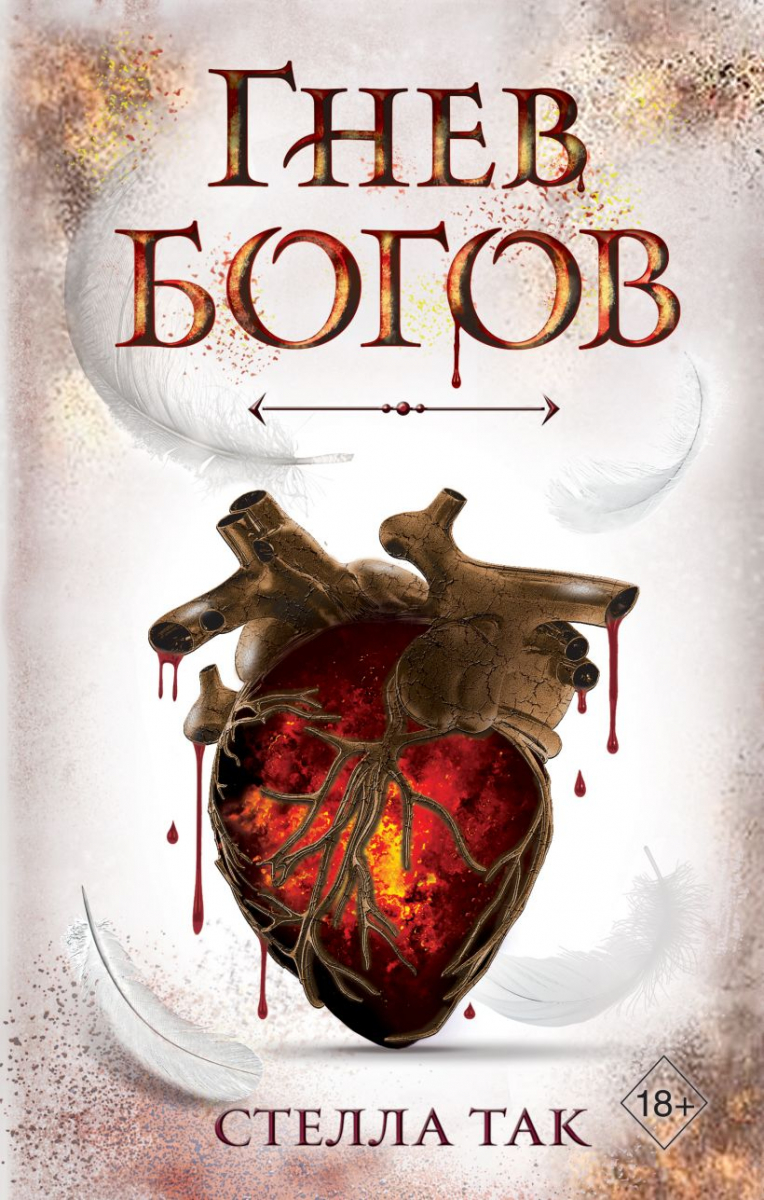 

Ворриор и Пиас. Гнев богов (#2)