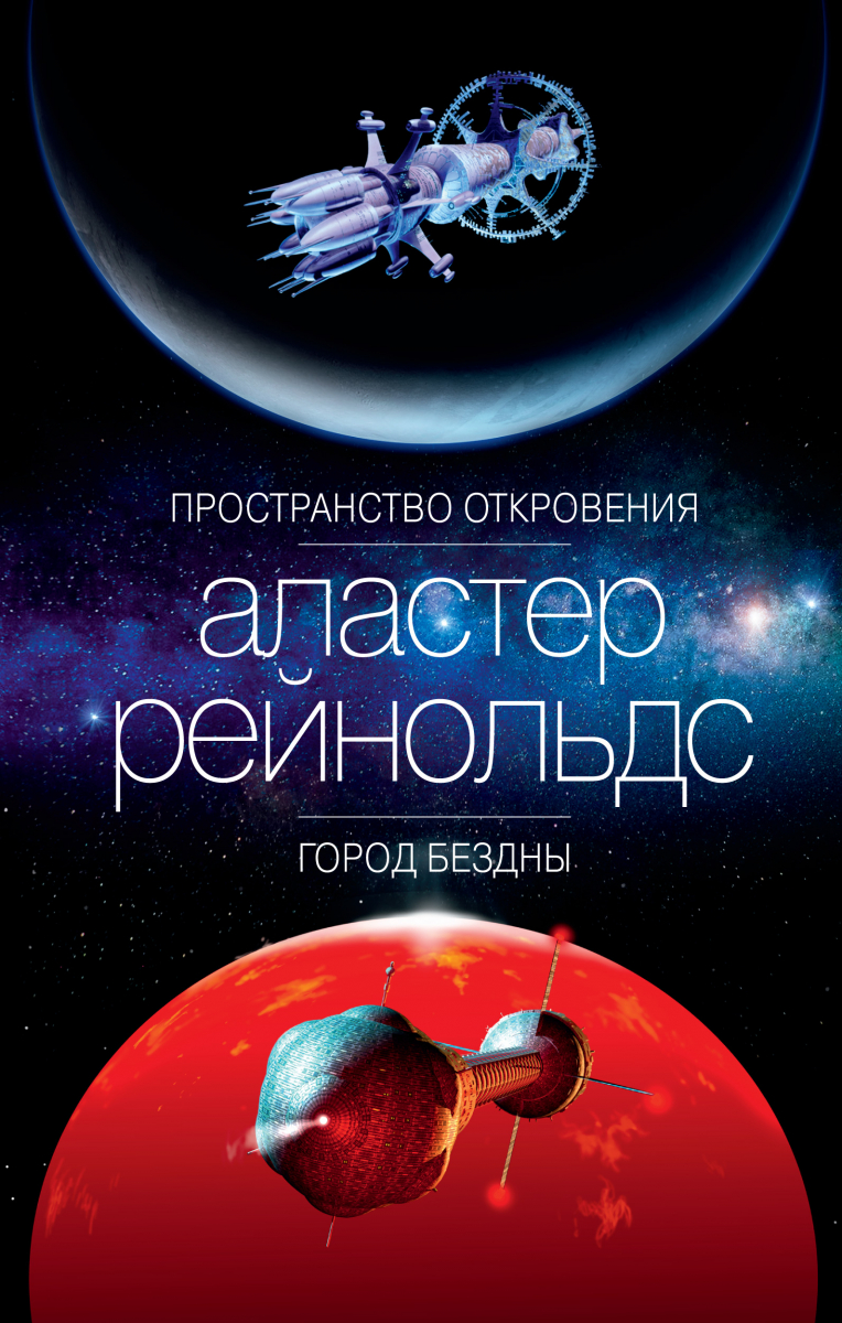

Пространство Откровения. Город Бездны