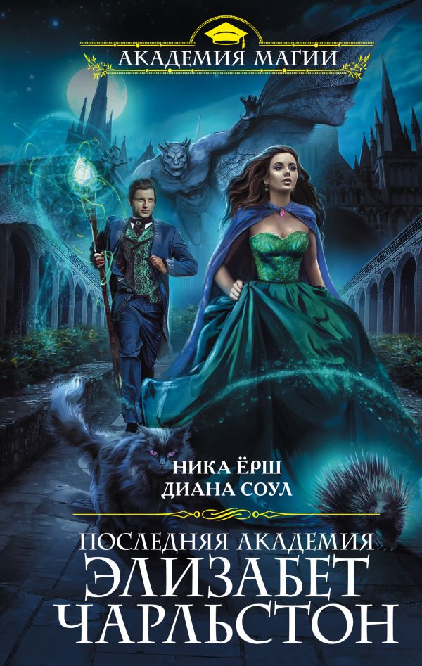 

Последняя академия Элизабет Чарльстон (твердый переплет)
