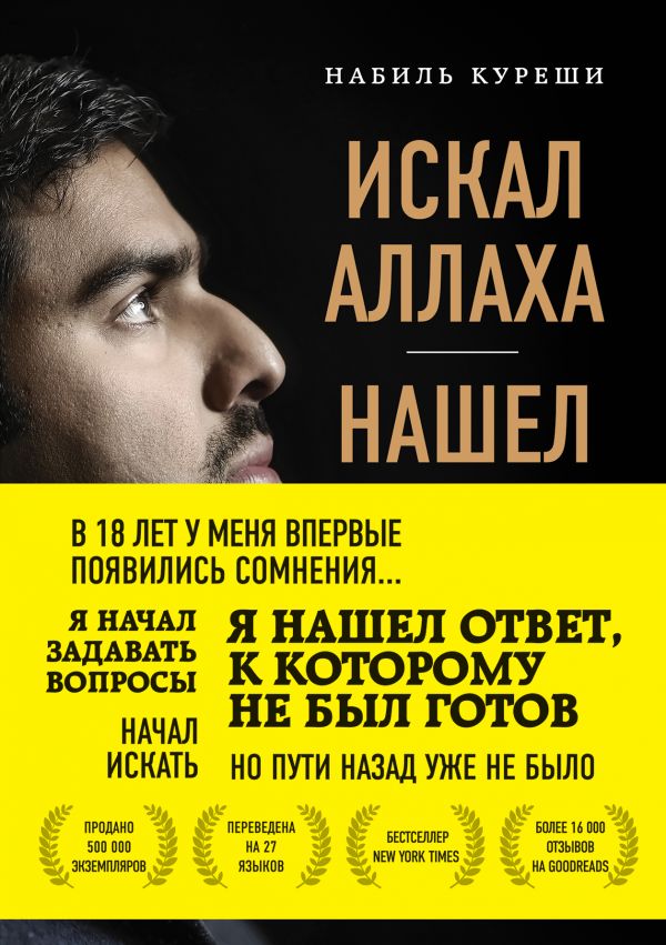 

Искал Аллаха – нашел Христа. История бывшего мусульманина (твердый переплет)