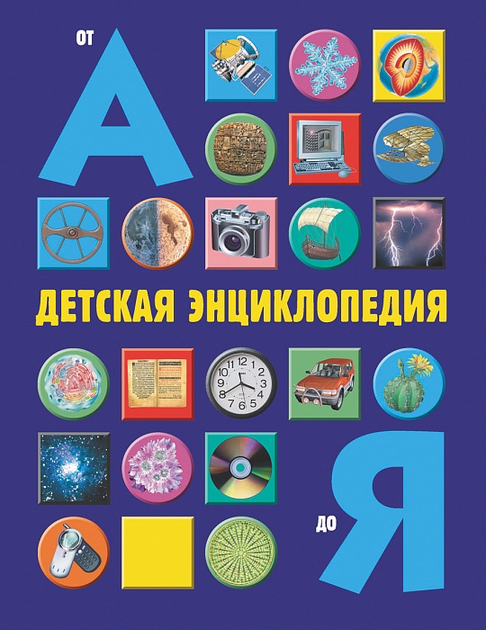 

Детская энциклопедия от А до Я