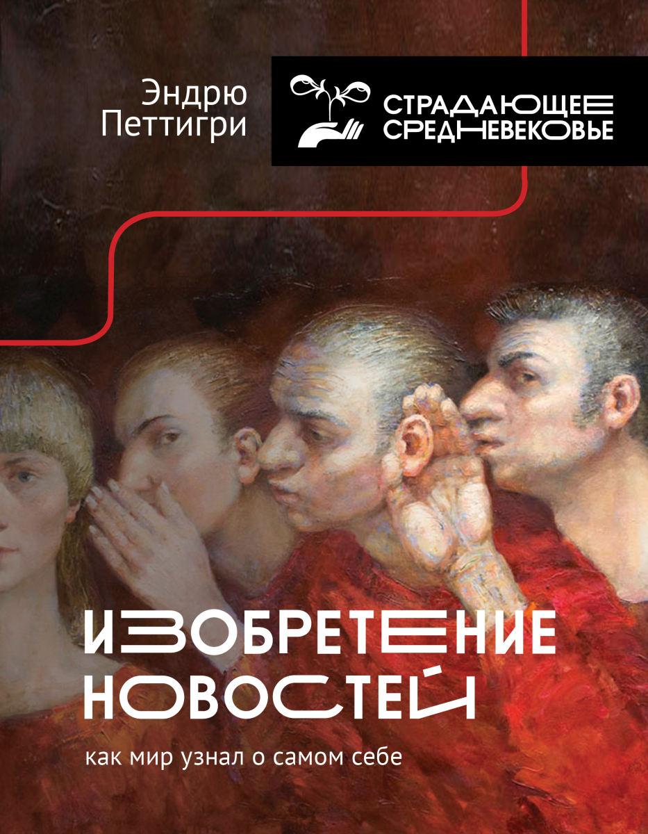 

Изобретение новостей. Как мир узнал о самом себе (твердый переплет)