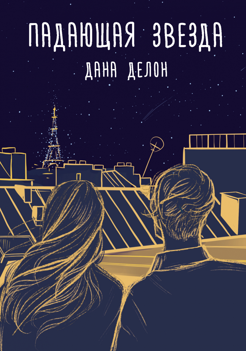 

Падающая звезда (твердый переплет)