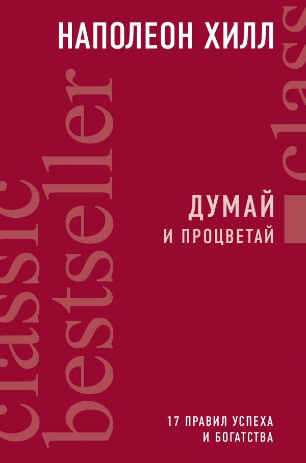 

Думай и процветай (твердый переплет)