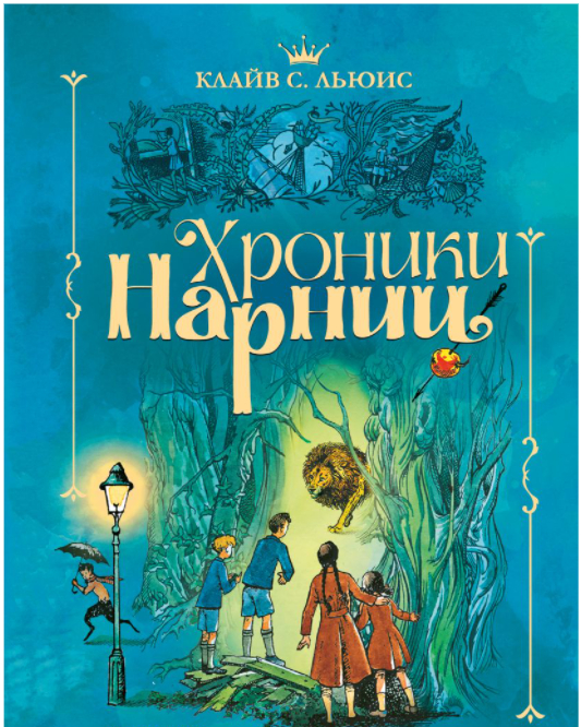

Хроники Нарнии (твердый переплет)