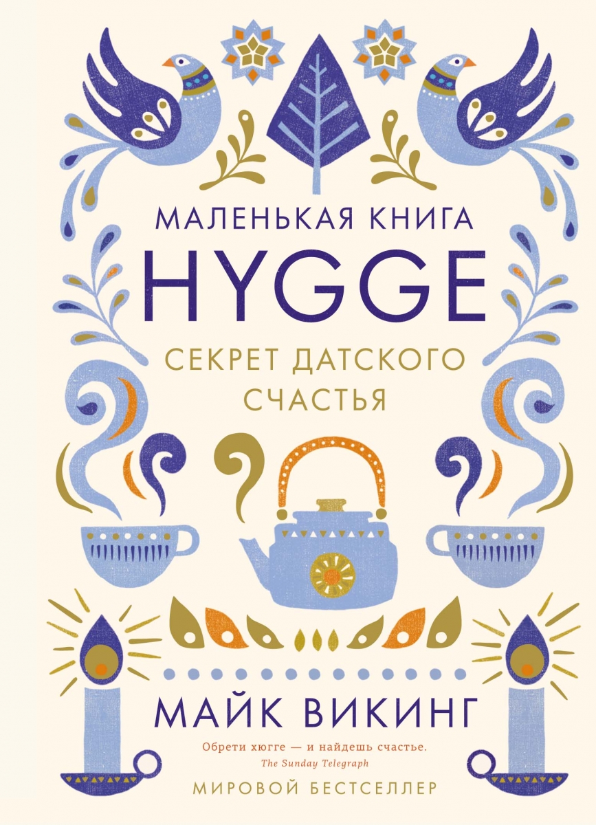 

Hygge. Секрет датского счастья (твердый переплет)