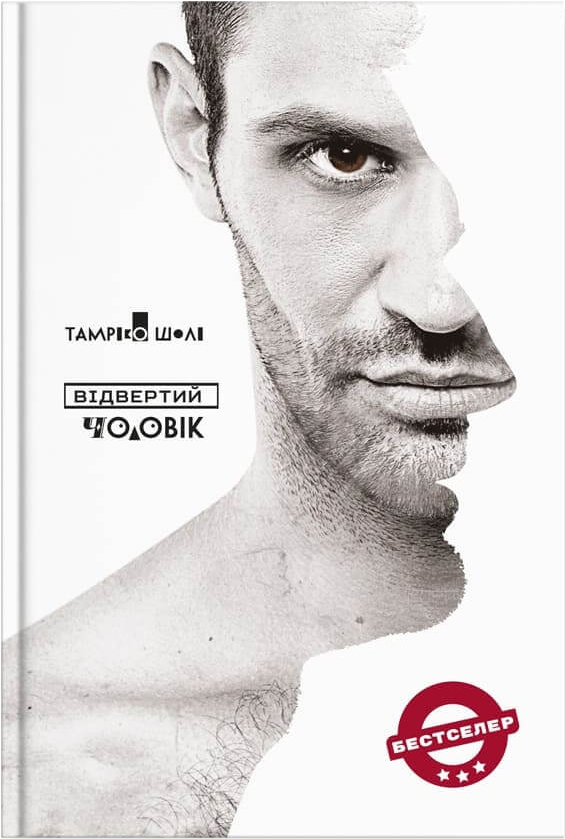 

Відвертий чоловік - Тамріко Шолі (9786177754335)