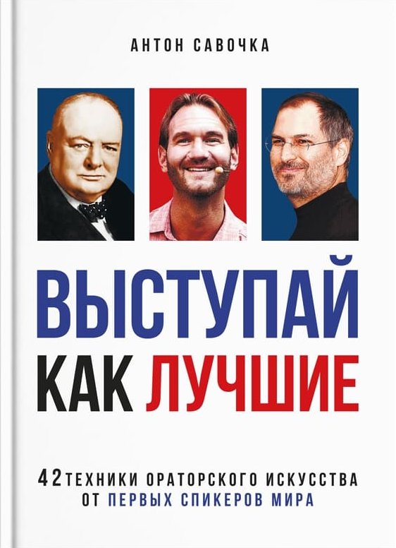 

Выступай как лучшие - Антон Савочка (9786177754199)