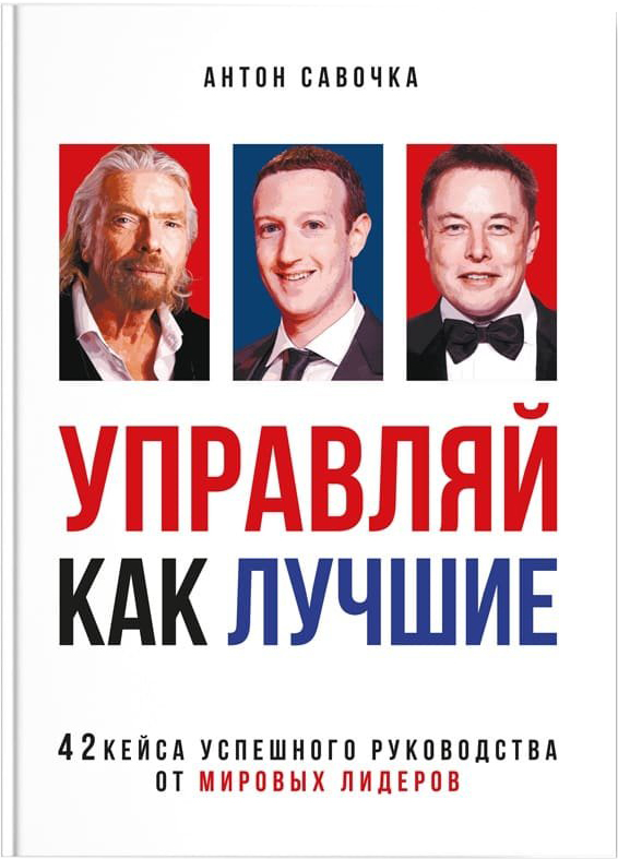 

Управляй как лучшие - Антон Савочка (9786177453962)