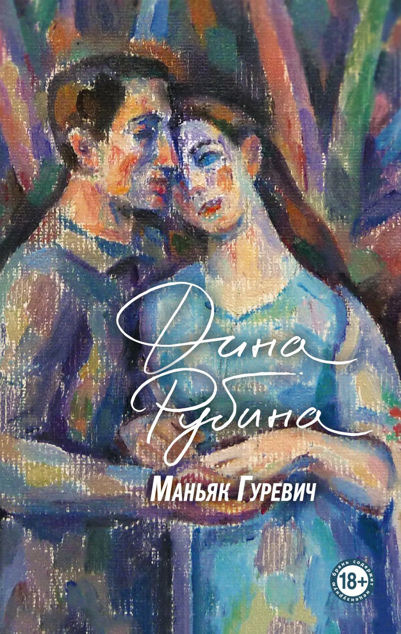 

Маньяк Гуревич - Дина Рубина (9789669938381)