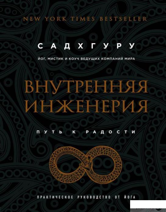 

Книга Внутренняя инженерия. Путь к радости. Практическое руководство от йога (178911692)
