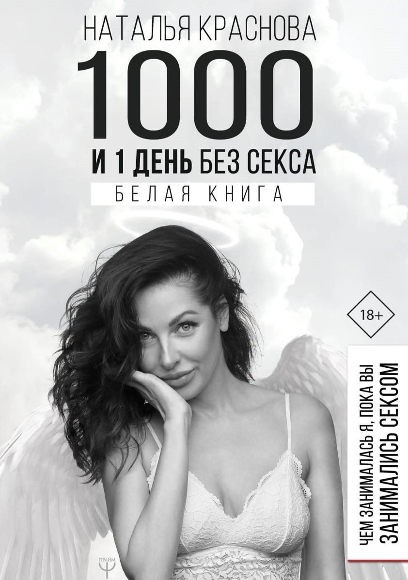 

1000 и 1 день без секса. Белая книга. Чем занималась я, пока вы занимались сексом - Краснова Наталья(319836064)