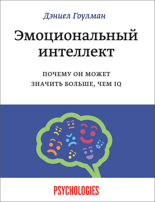 

Эмоциональный интеллект. Почему он может значить больше, чем IQ - Дэниел Гоулман (278635478)