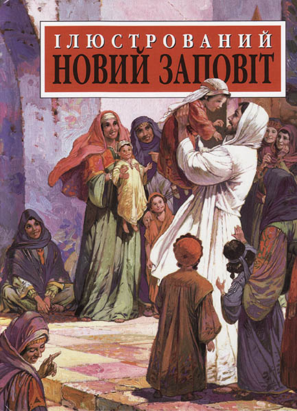 

Ілюстрований Новий Заповіт