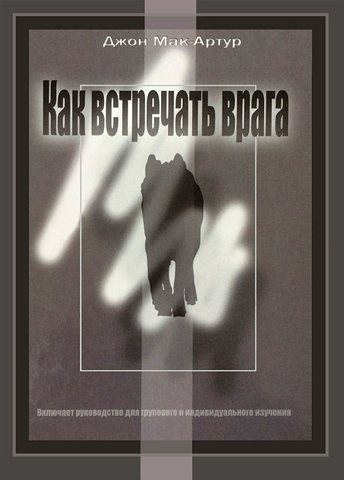 

Как встречать врага. Джон Мак-Артур