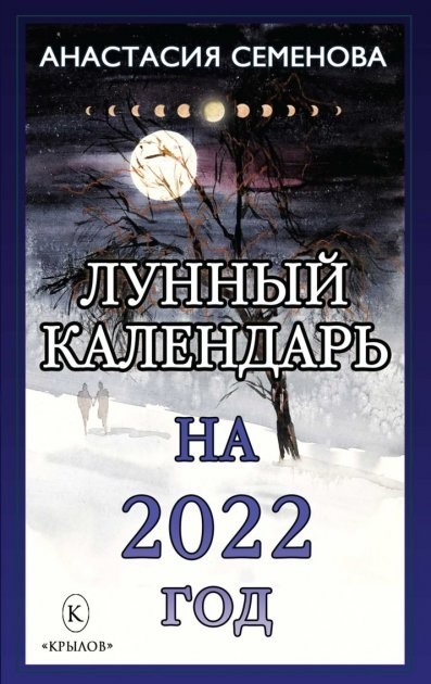 

Лунный календарь на 2022 год - Анастасия Семенова