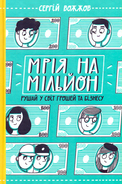 

Мрія на мільйон. Рушай у світ грошей та бізнесу