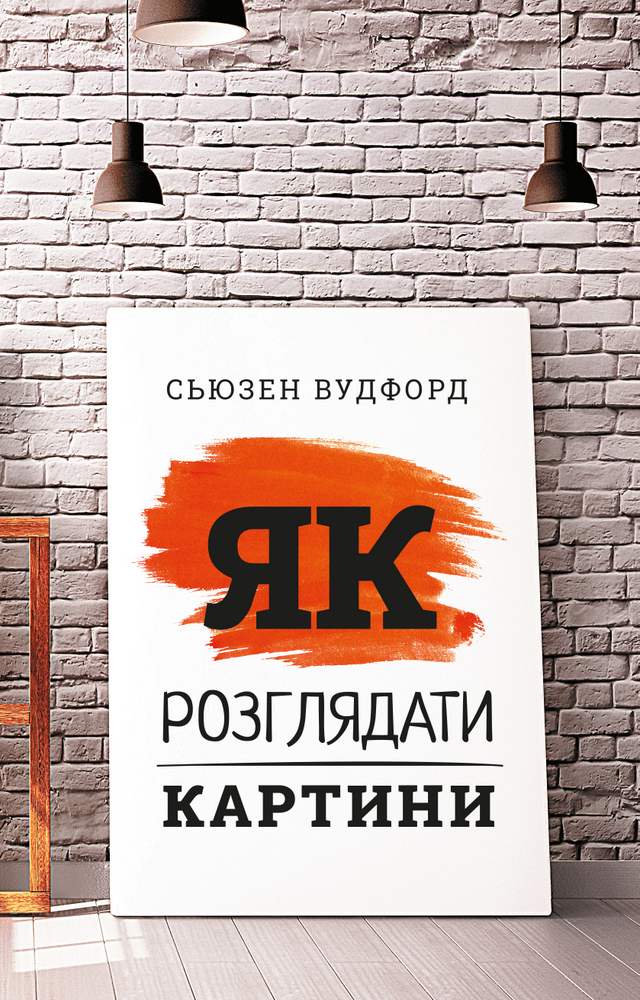 

Як розглядати картини - Сьюзен Вудфорд (9786175480267)