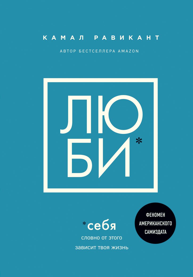 

Люби себя. Словно от этого зависит твоя жизнь - Равикант К. (9789669936653)