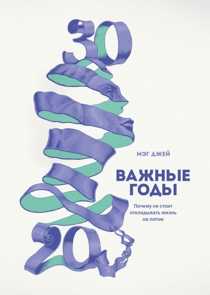 

Важные годы - Мэг Джей