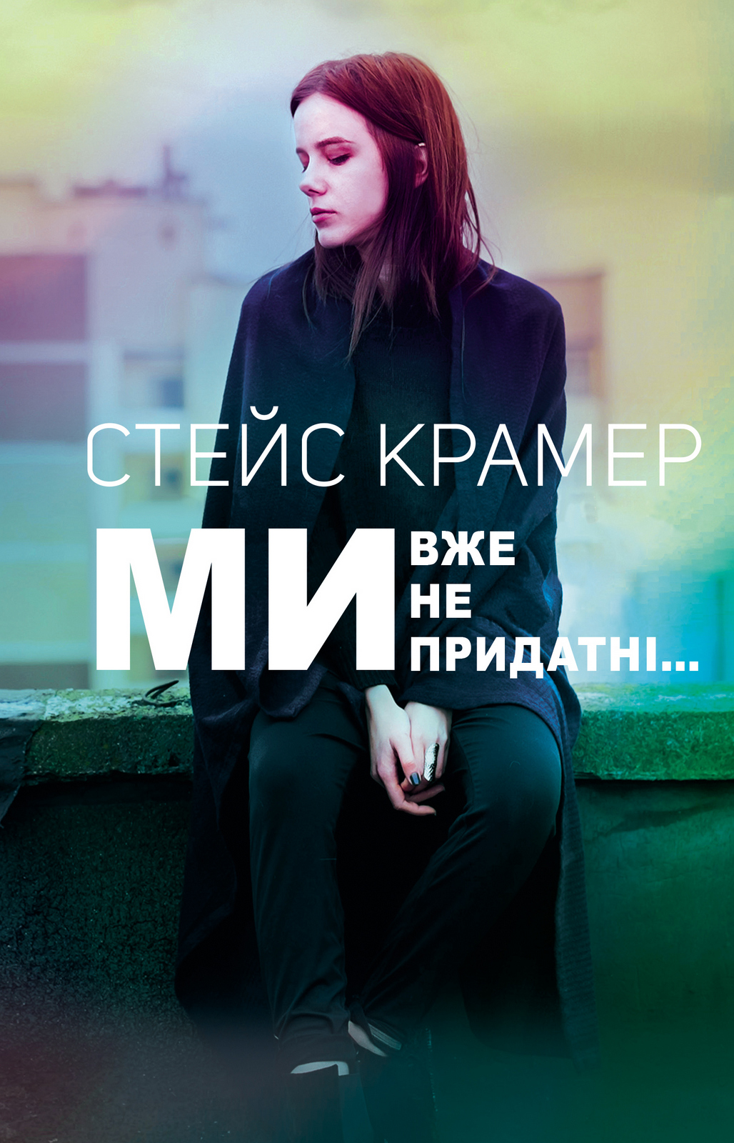 

Ми, вже непридатні… - Стейс Крамер (9789669932976)
