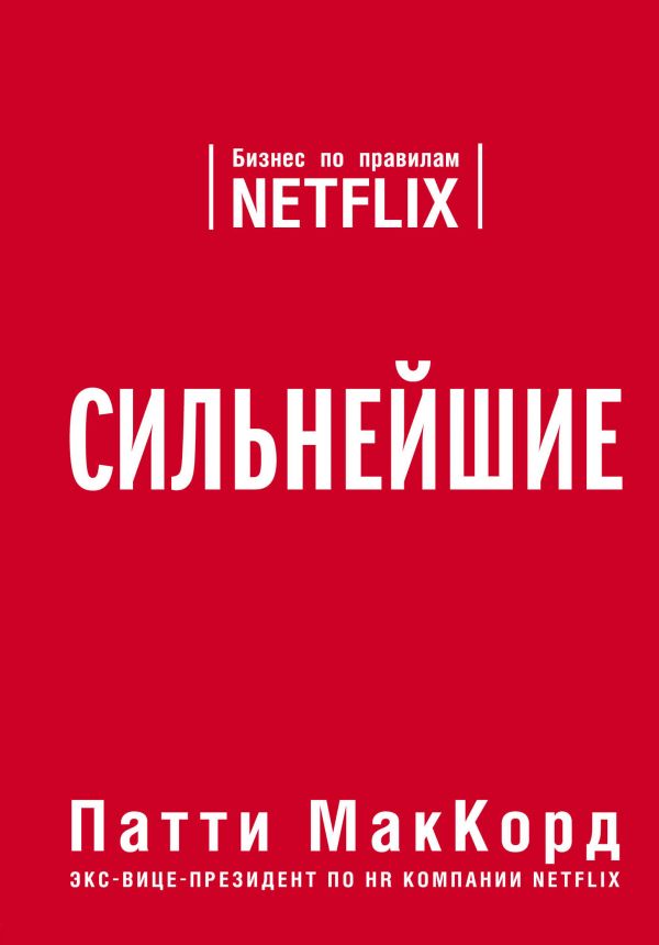 

Сильнейшие. Бизнес по правилам Netflix - МакКорд П. (9786177764075)