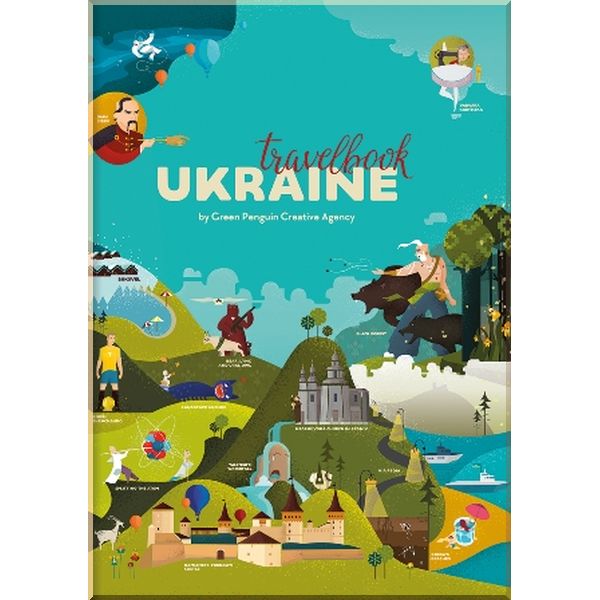 

Travelbook Ukraine #книголав. Марія Воробйова, Ірина Тараненко. ISBN:9786177563647