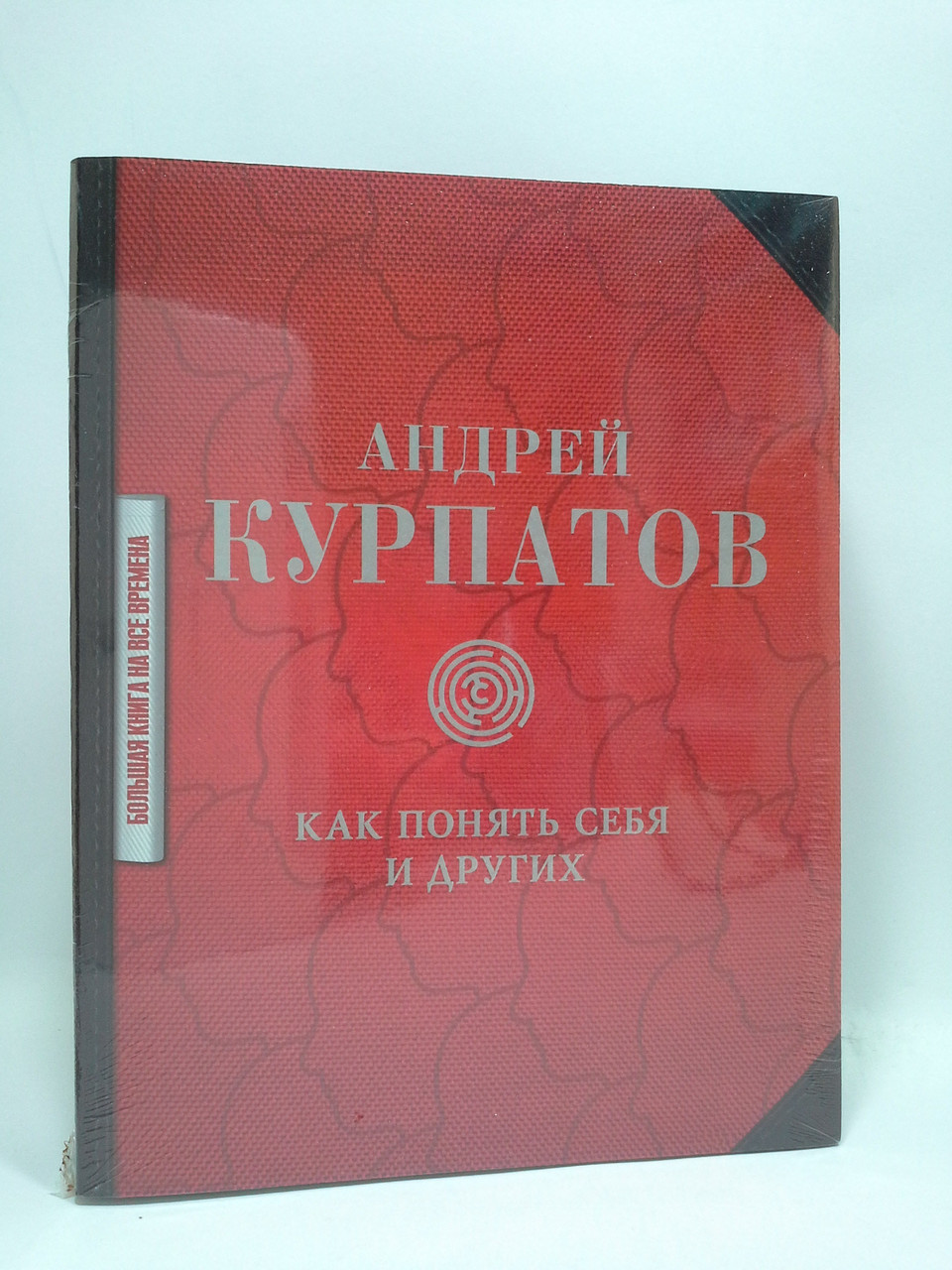 

Как понять себя и других. Андрей Курпатов