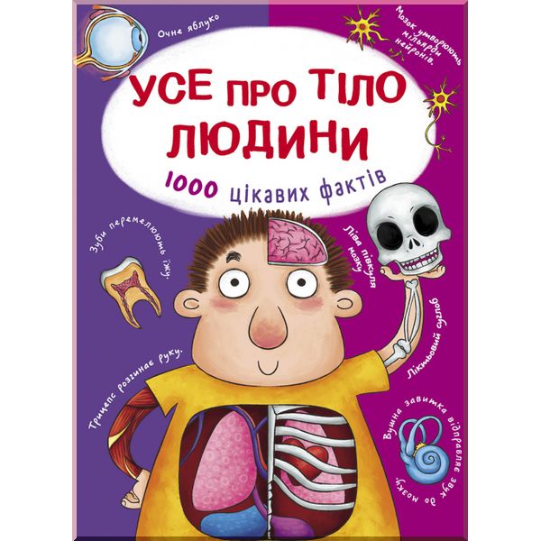 

Усе про тіло людини. 1000 цікавих фактів. Кристал Бук. ISBN:9789669368362