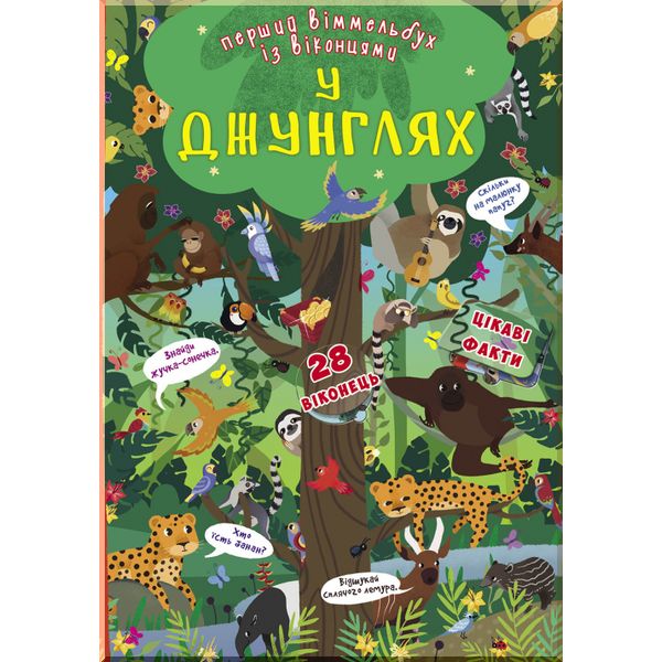 

Книга-картонка Перший віммельбух із віконцями. У джунглях. Кристал Бук. ISBN:9789669369352