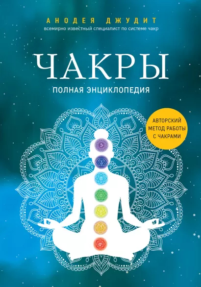 

Чакры. Полная энциклопедия - Анодея Джудит (9789669938664)