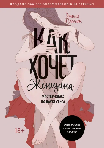 

Как хочет женщина. Мастер-класс по науке секса. Обновленное и дополненное издание - Эмили Нагоски (9789669938510)