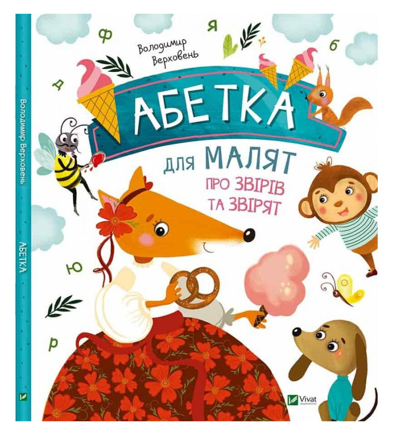 

Детская книга Абетка для малят про звірів та звірят Пеликан (9786176909231)