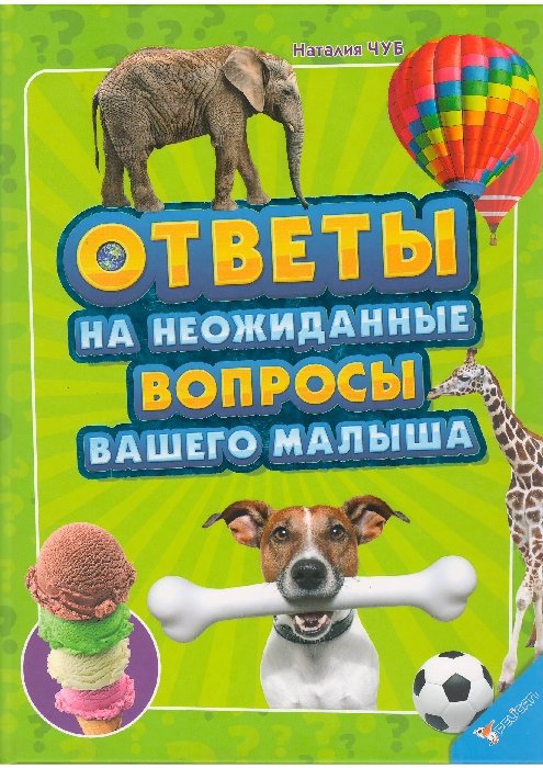 

Ответы на неожиданные вопросы вашего малыша Пеликан (9786177186617)