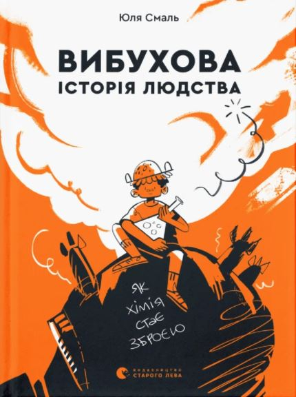 

Вибухова історія людства - Юля Смаль (9789666799633)
