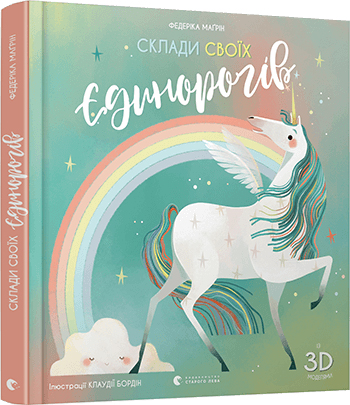 

Склади своїх єдинорогів - Федеріка Маґрін (9786176798750)