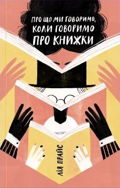 

Про що ми говоримо, коли говоримо про книжки - Лі Прайс (9786177544660)