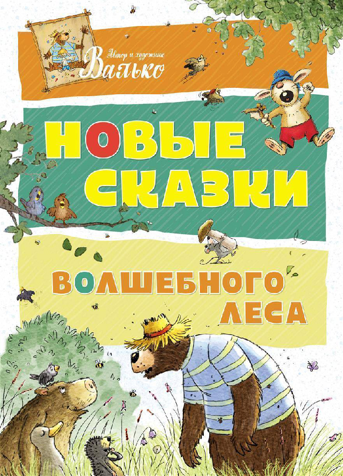 

Махаон Новые сказки Волшебного леса (9785389145580)