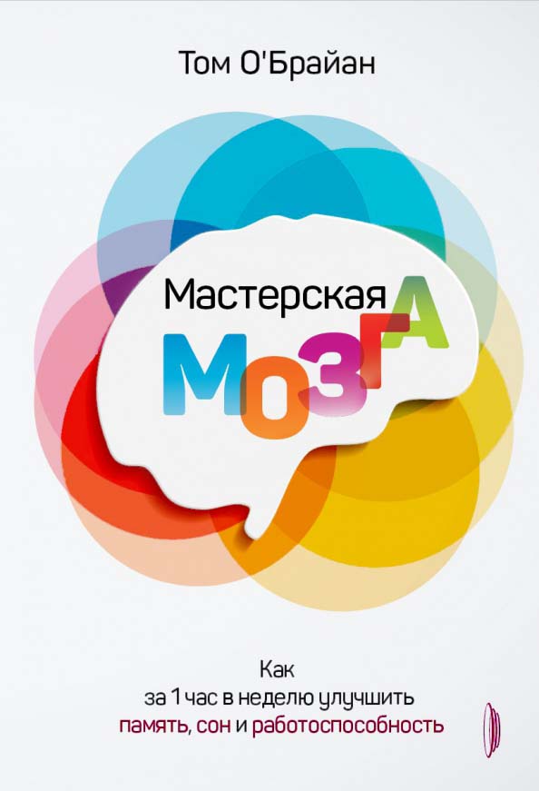 

Мастерская мозга. Как за 1 час в неделю улучшить память, сон и работоспособность - Том О`Брайан (978-5-907241-73-2)