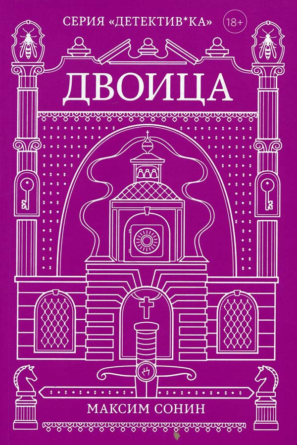 

Двоица - Максим Сонин (978-5-6045889-6-3)