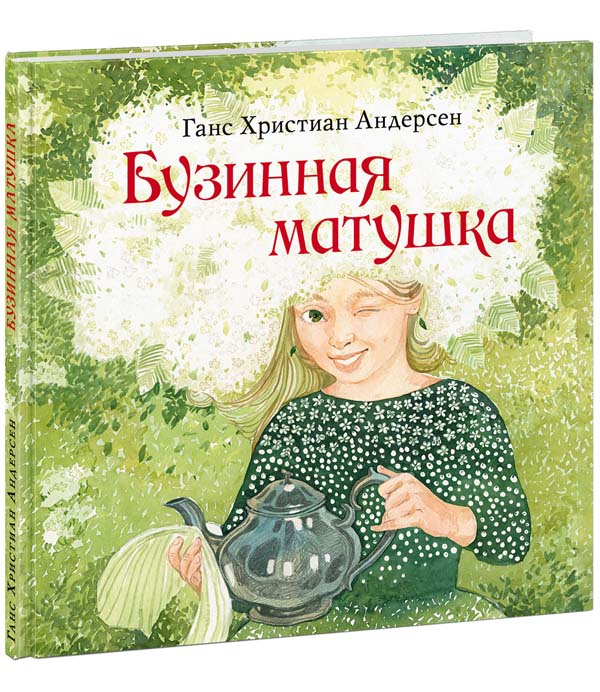 

Бузинная матушка - Ханс Кристиан Андерсен (978-5-4335-0886-6)