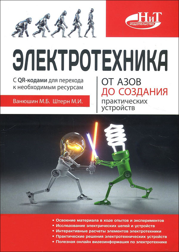 

Электротехника. От азов до создания практических устройств - М. Ванюшин, М. Штерн (978-5-94387-893-0)