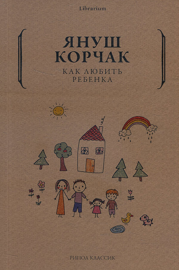 

Как любить ребенка - Януш Корчак (978-5-386-14250-6)