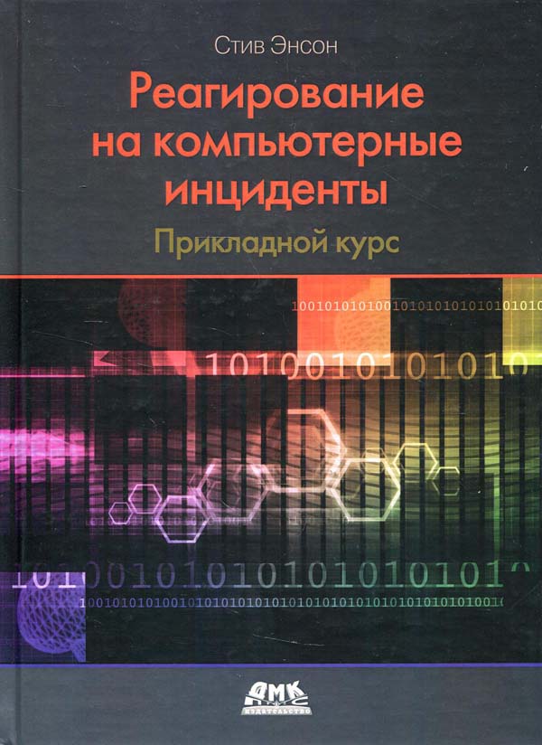 

Реагирование на компьютерные инциденты. Прикладной курс - Стив Энсон (978-5-97060-484-7)