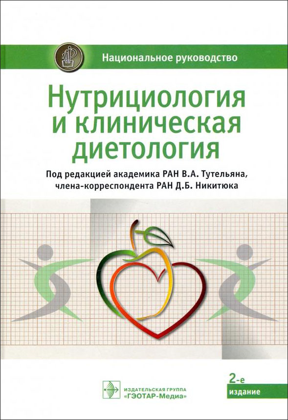 

Нутрициология и клиническая диетология - (978-5-9704-6280-5)