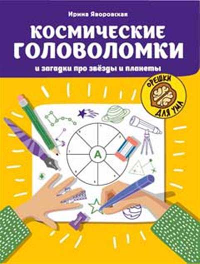 

Космические головоломки и загадки про звезды и планеты - Ирина Яворовская (978-5-222-37003-2)