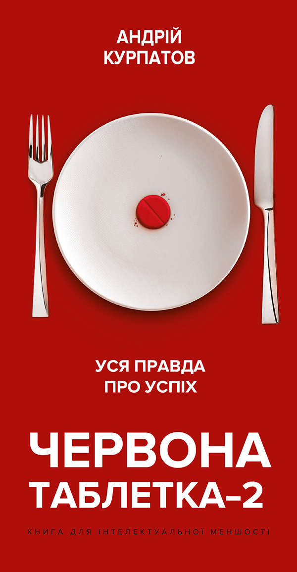 

Червона таблетка-2. Уся правда про успіх - Андрій Курпатов (978-966-993-250-1)