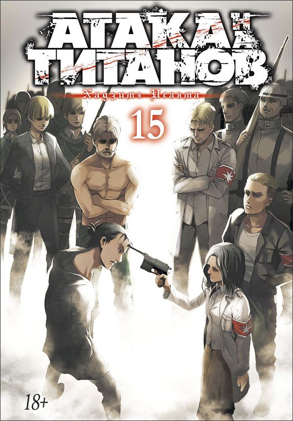 

Атака на титанов. Книга 15 - Хадзимэ Исаяма (978-5-389-18438-1)