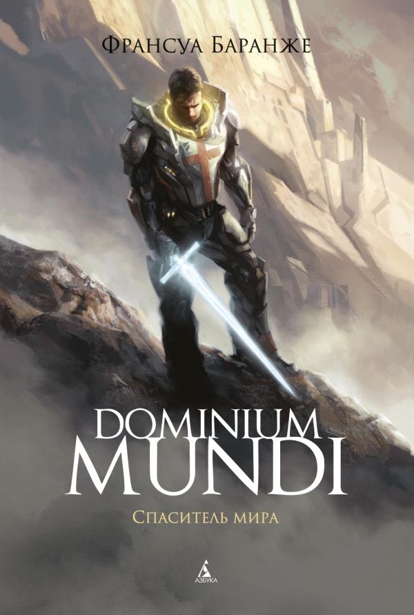 

Dominium Mundi. Спаситель мира - Франсуа Баранже (978-5-389-19744-2)