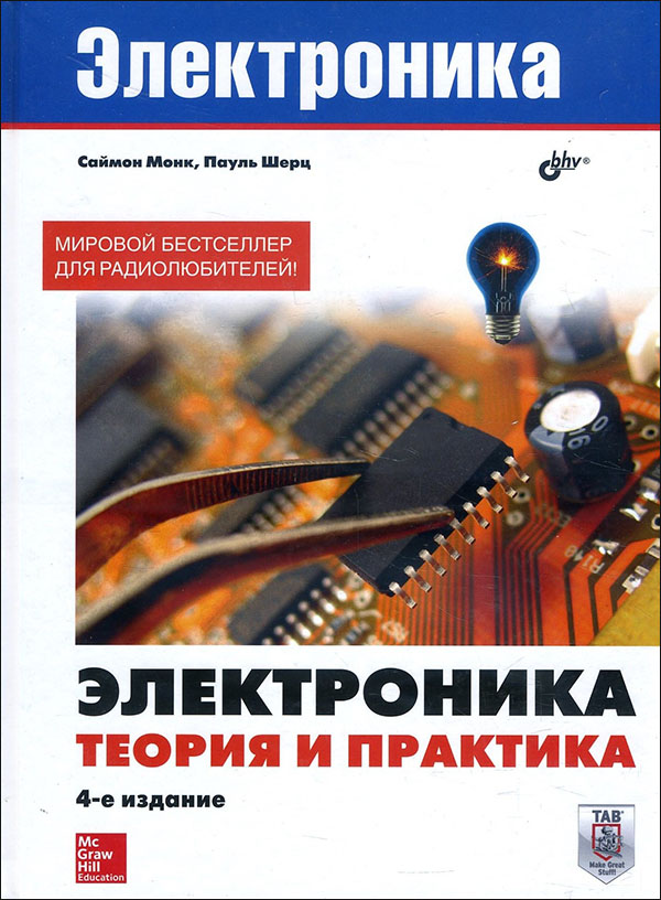 

Электроника. Теория и практика - Пауль Шерц, Саймон Монк (978-5-9775-3847-3)